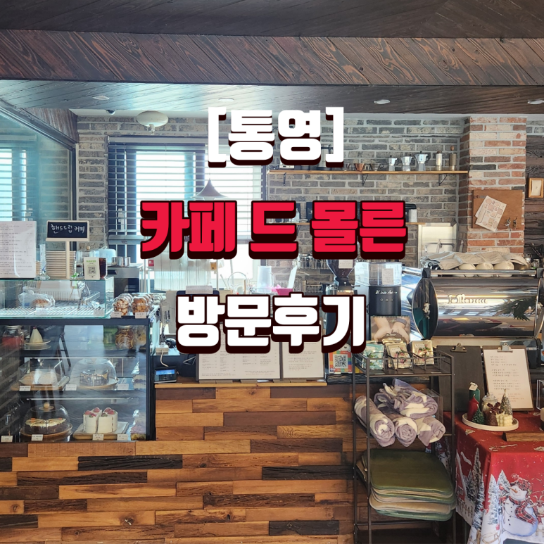 카페드몰른 이미지