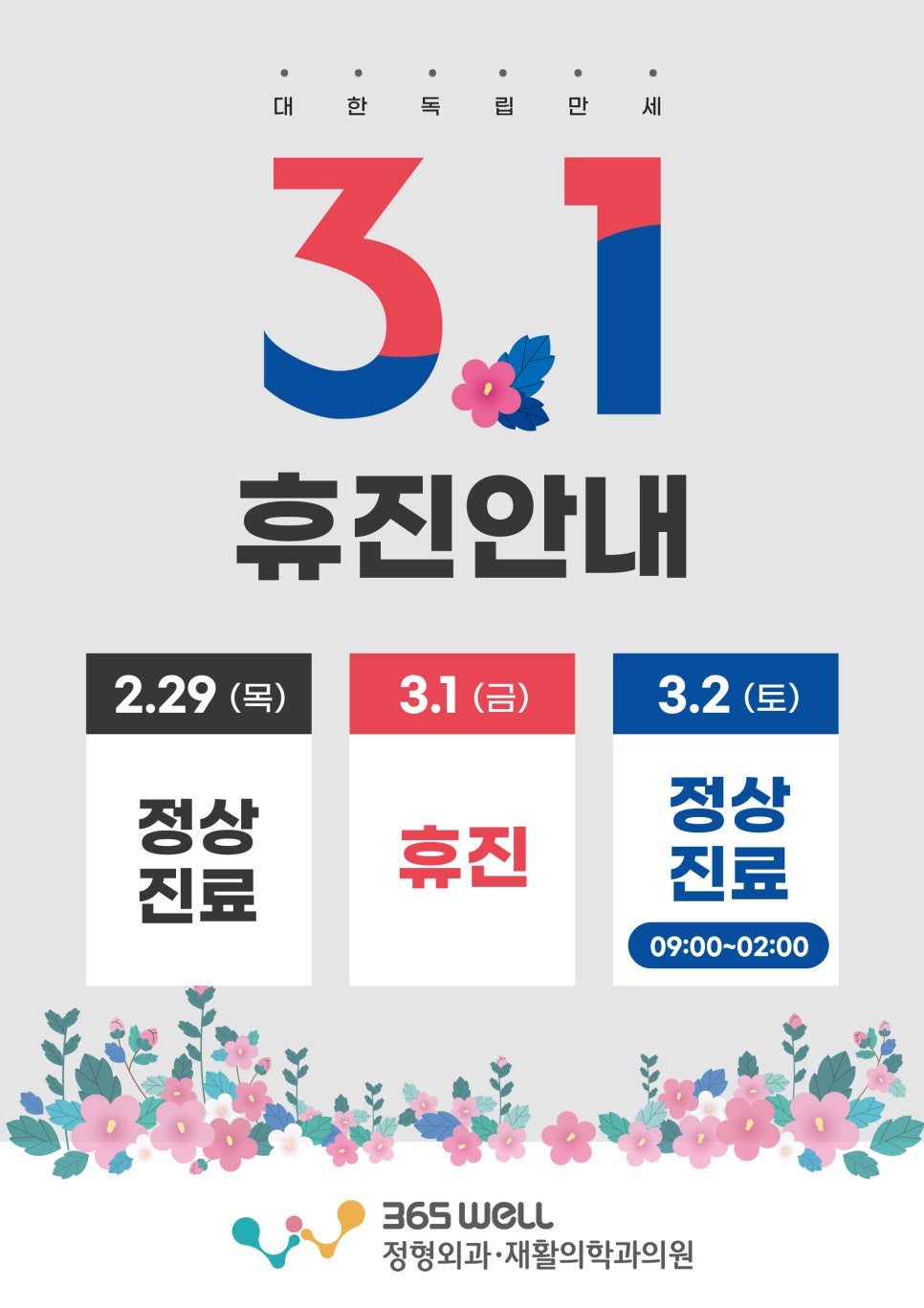 365웰정형외과의원 이미지