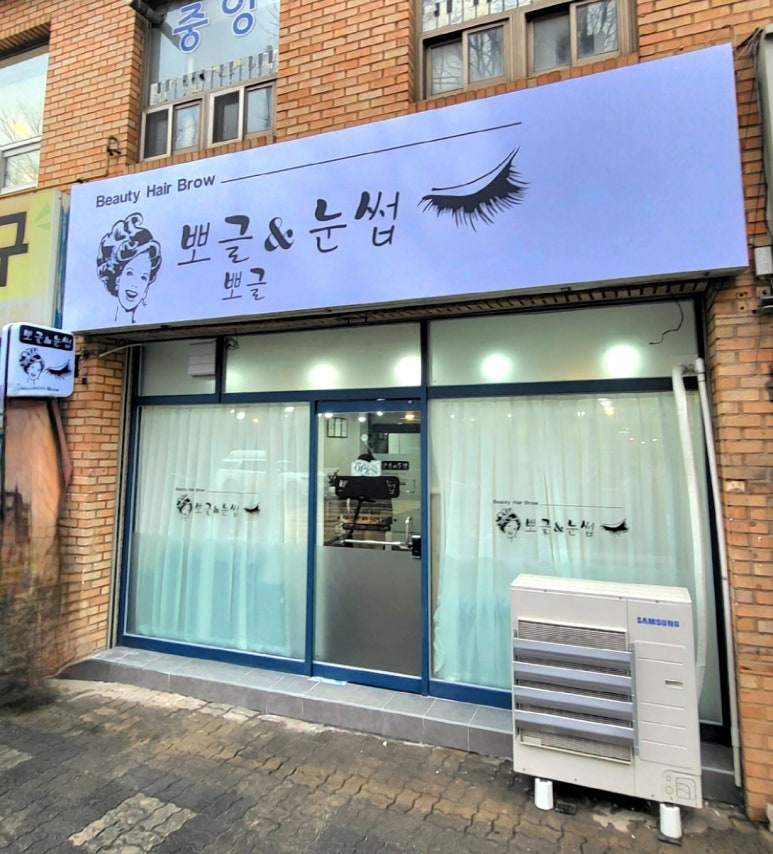 뽀글뽀글&눈썹 이미지