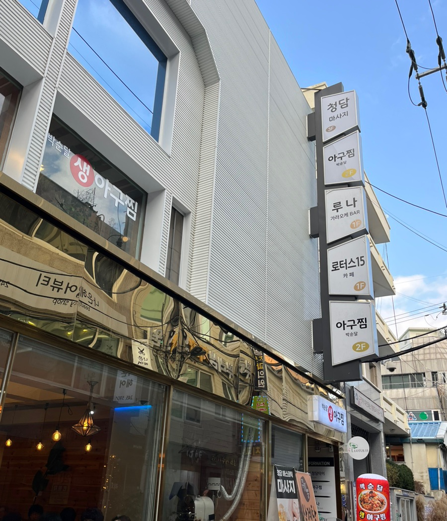 박순달 아구찜 이미지