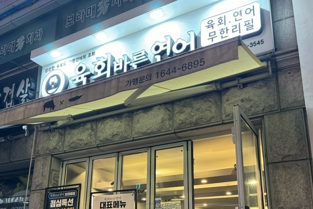 육회바른연어 보라매점 이미지