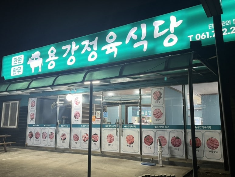용강정육식당 이미지