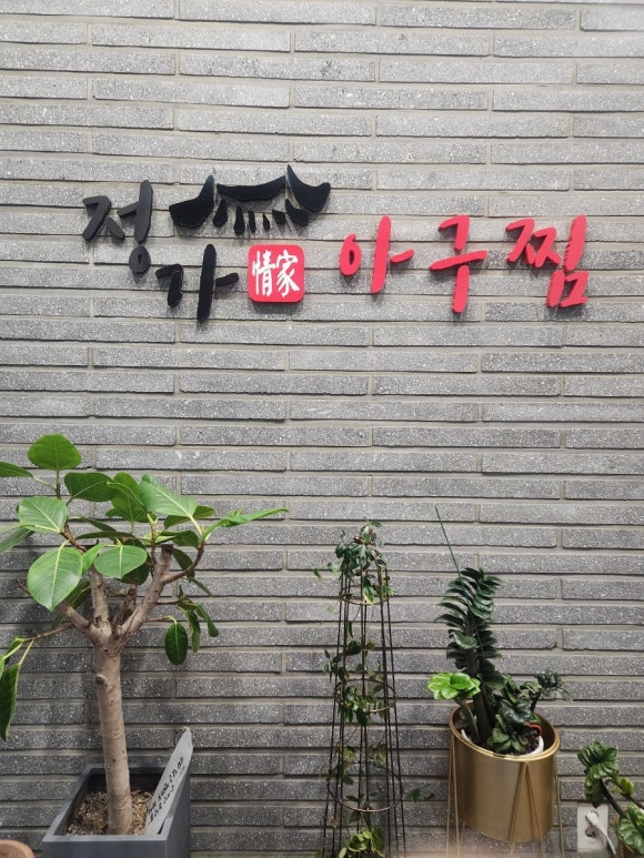 정가아구찜 이미지