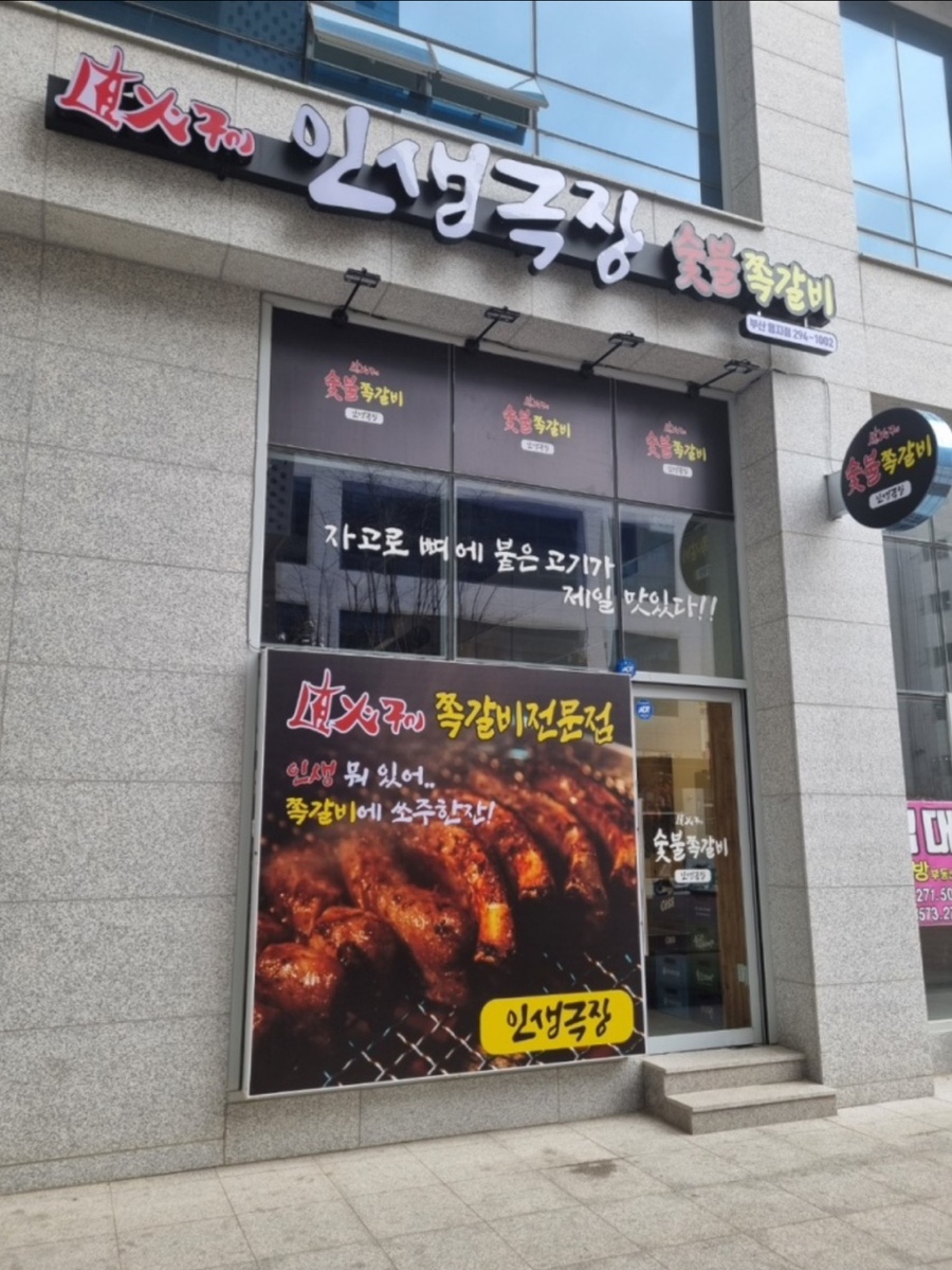인생극장쪽갈비 부산명지점 이미지