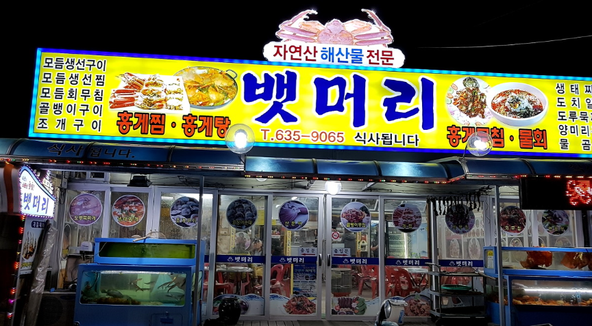 뱃머리 식당 이미지