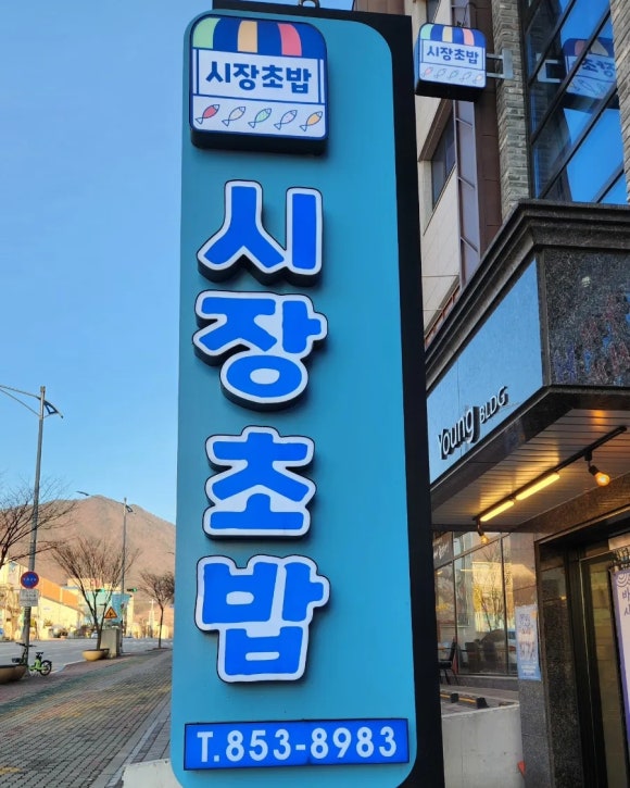 바다마을시장초밥 이미지