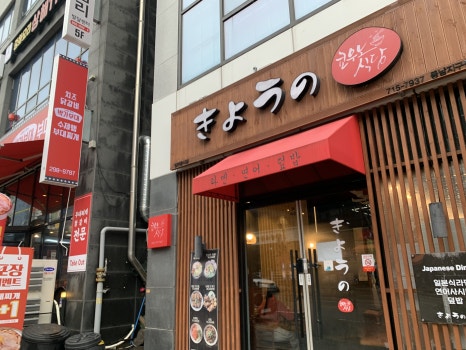 쿄우노식당동남지구점 이미지