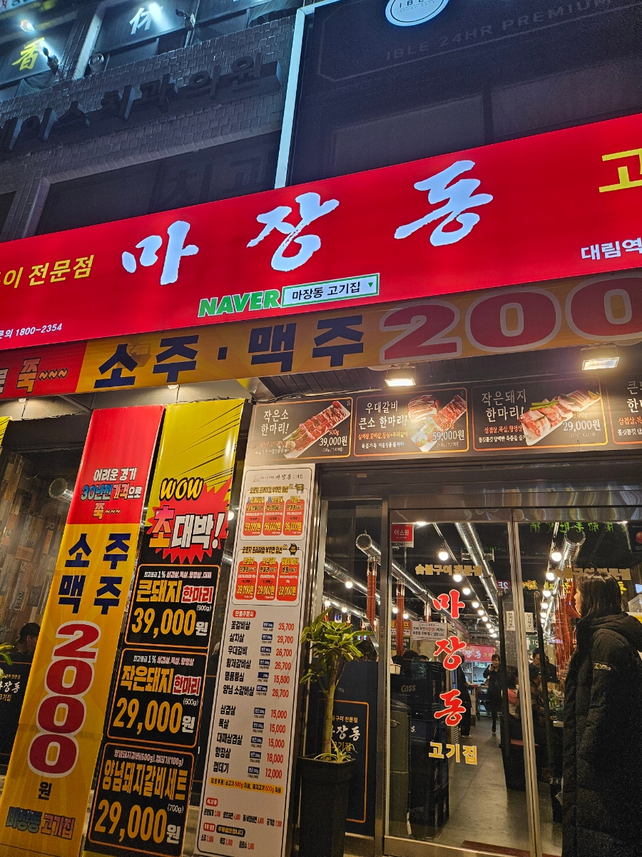 마장동고기집대림역점 이미지