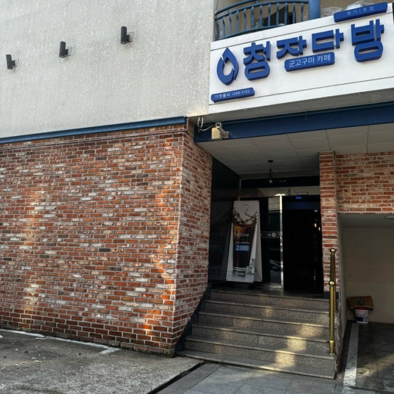 교차로다방 이미지