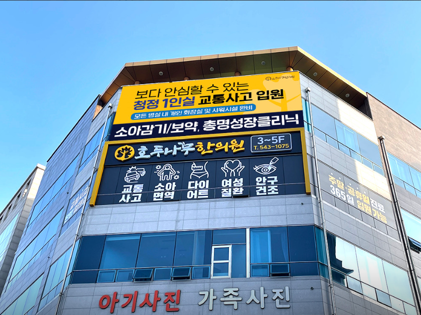 호두나무한의원 이미지