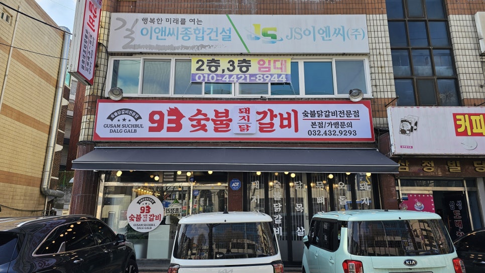 93숯불닭갈비 이미지