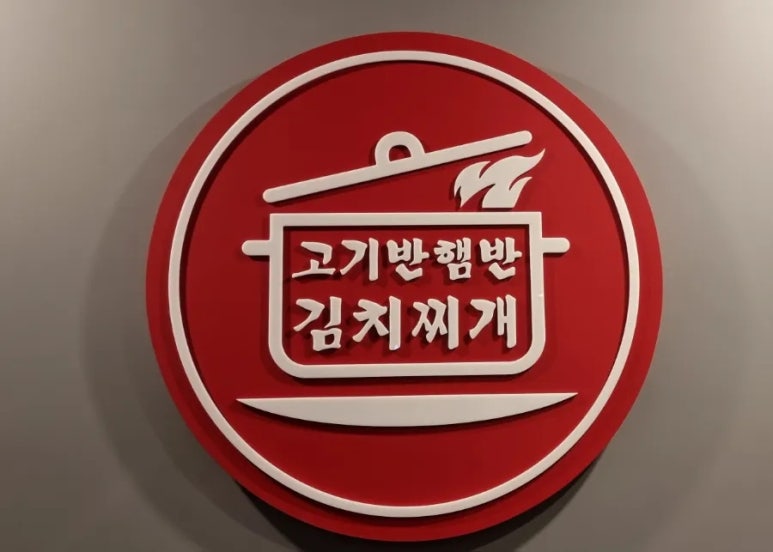 고기반햄반김치찌개 김치찜 상봉본점 이미지