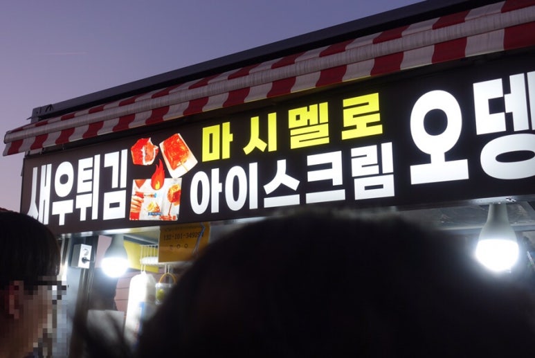 마시멜로분식 이미지