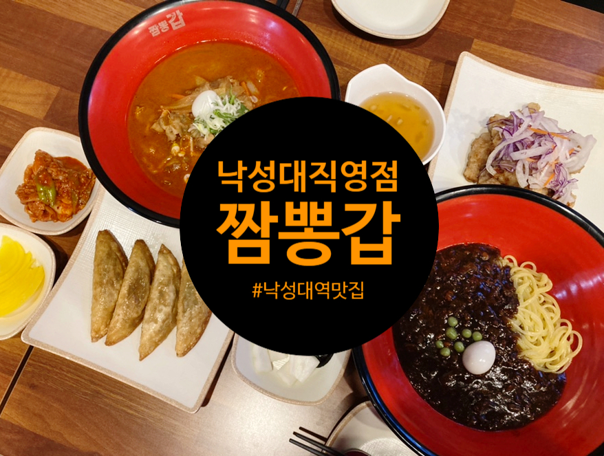 짬뽕갑낙성대 이미지