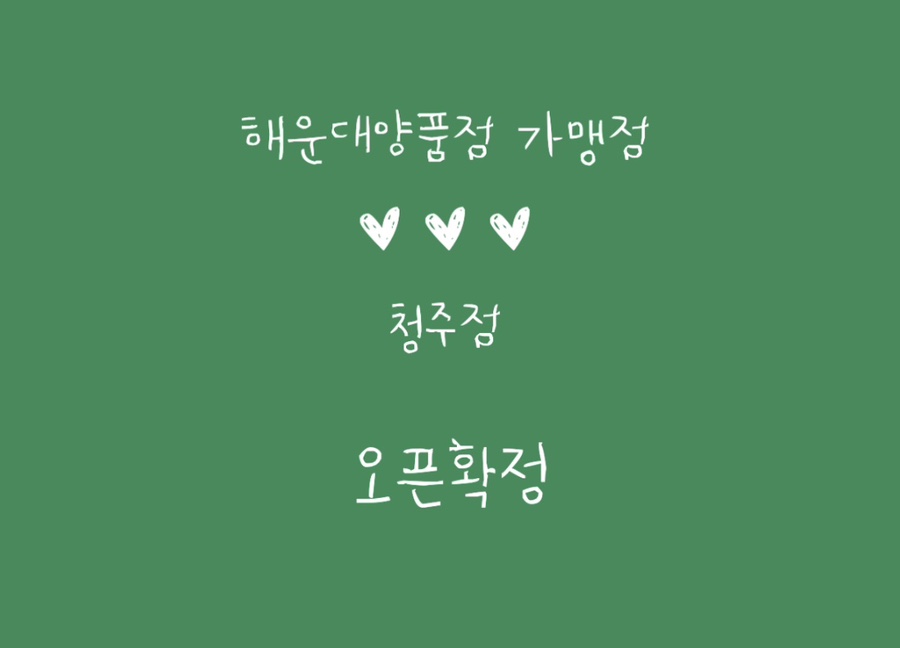 해운대양품점(청주점) 이미지