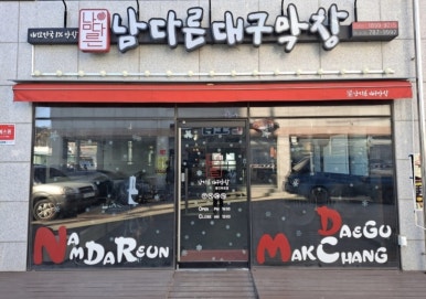 남다른대구막창울진 이미지