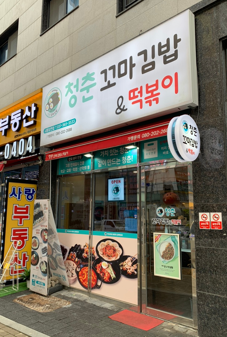 청춘꼬마김밥시흥 이미지