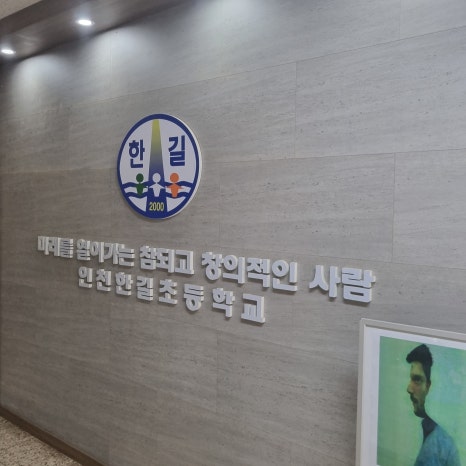 인천한길초등학교 이미지