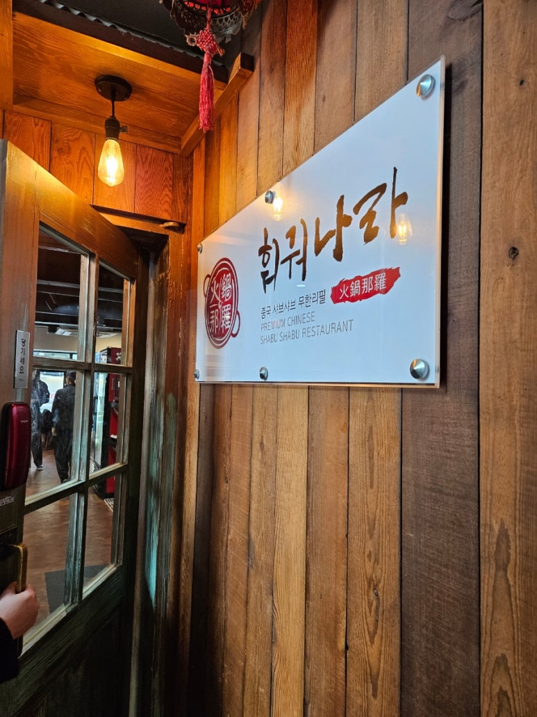훠궈나라 강남점 이미지