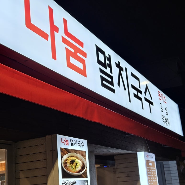 나눔멸치국수 이미지