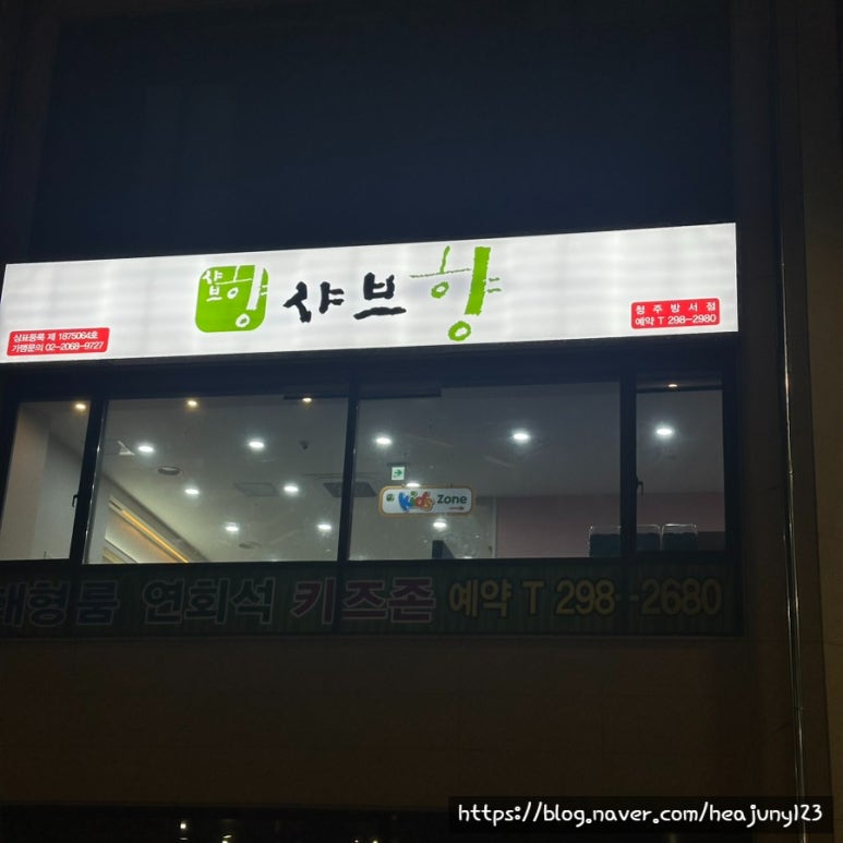샤브향청주 이미지
