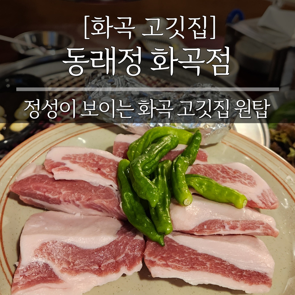 동래정 화곡점 이미지