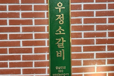 구월갈비 이미지