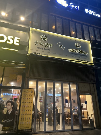 엄지척김밥 이미지