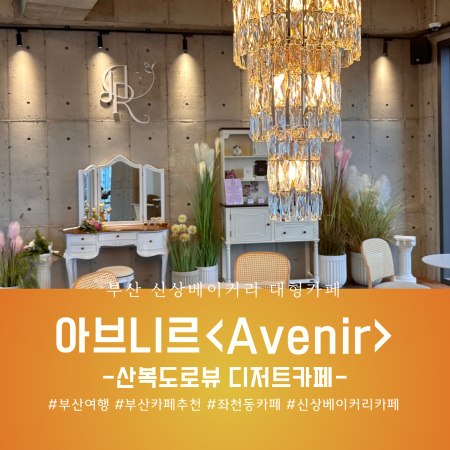 아브니르(AVENIR) 이미지