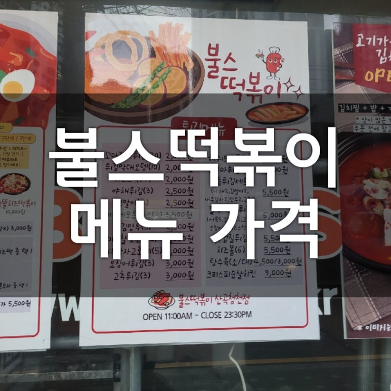 불스떡볶이청천점 이미지