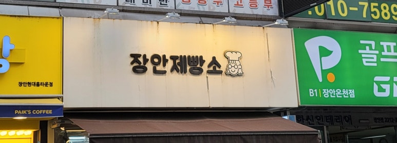 장안제빵소 이미지