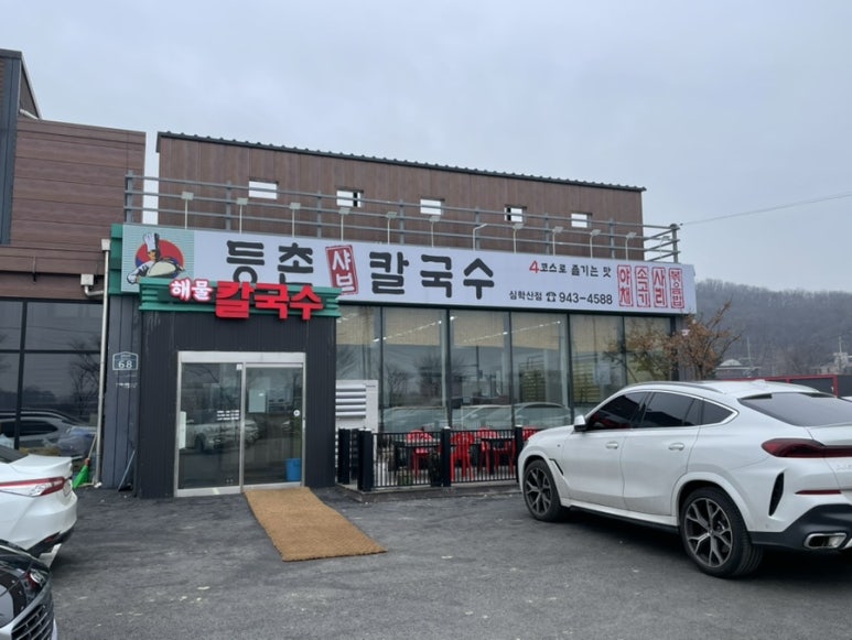 등촌칼국수심학산점 이미지