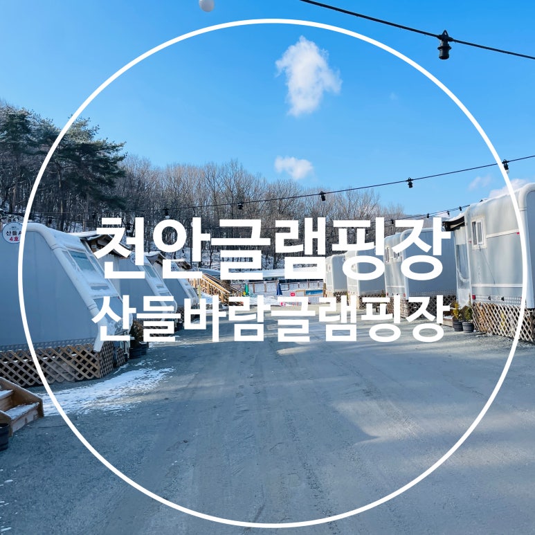 산들바람글램핑 이미지