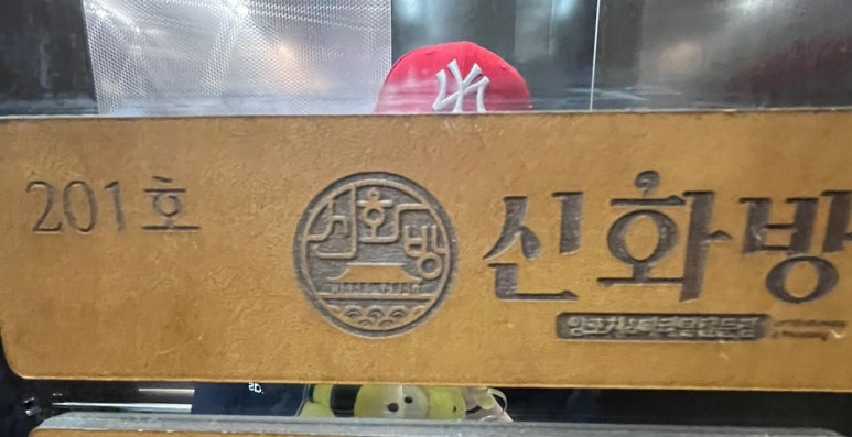 신화방 이미지