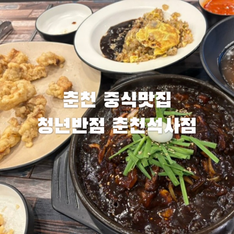 청년반점춘천석사점 이미지
