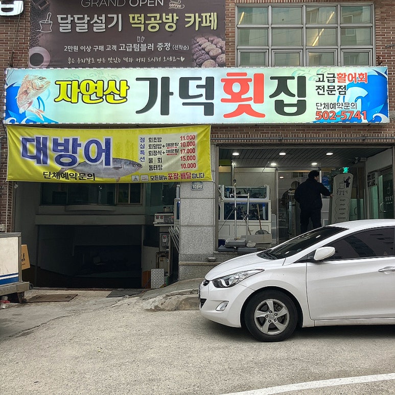 자연산가덕횟집 이미지