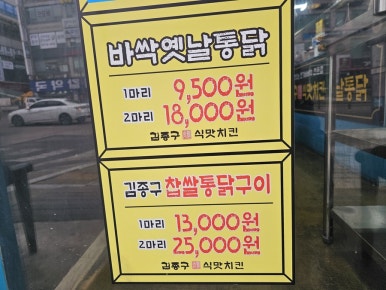 김종구식맛치킨전기바베큐옛날통닭 이미지