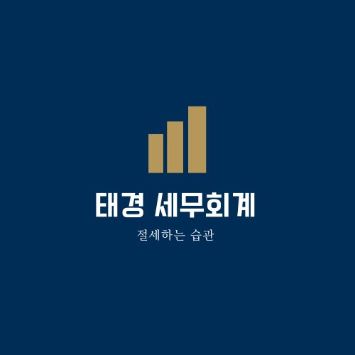 세무법인태경 이미지