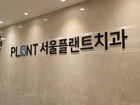 서울진이치과 이미지