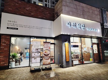 사위식당불당점 이미지