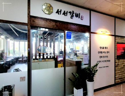 서서갈비무한리필 이미지