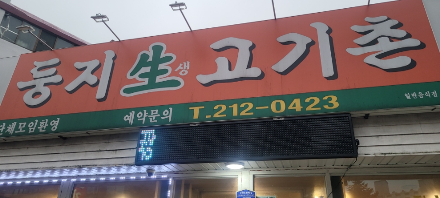 둥지생고기촌 이미지
