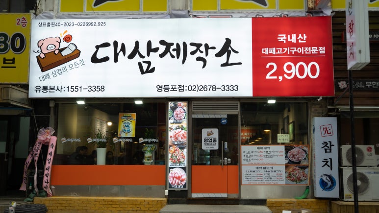 대삼제작소 이미지