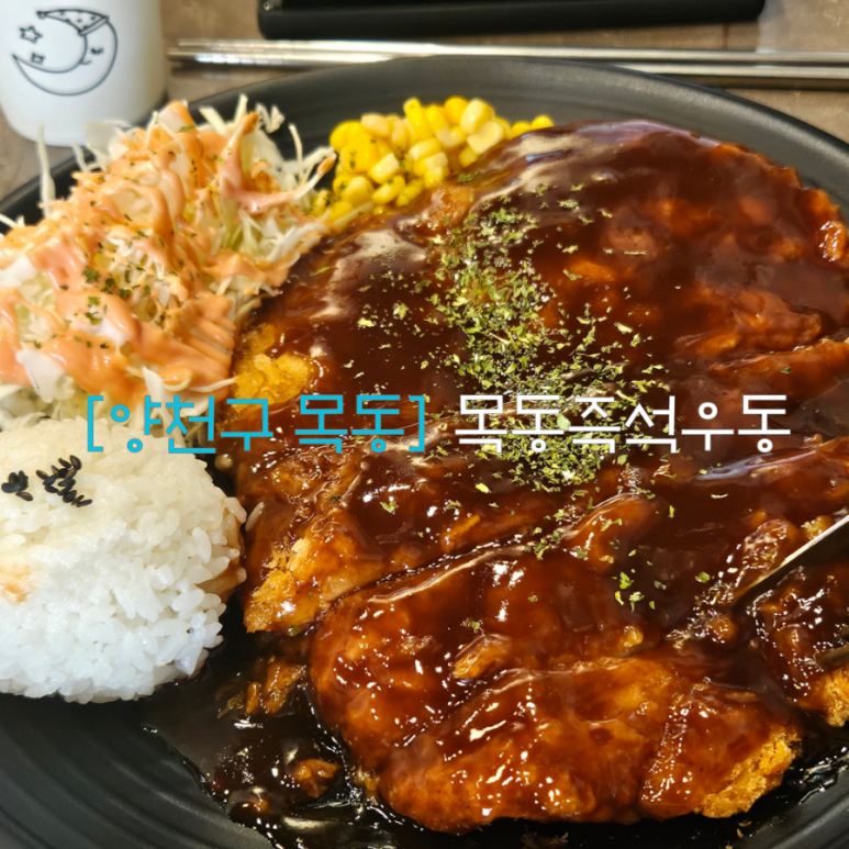 목동즉석우동 이미지