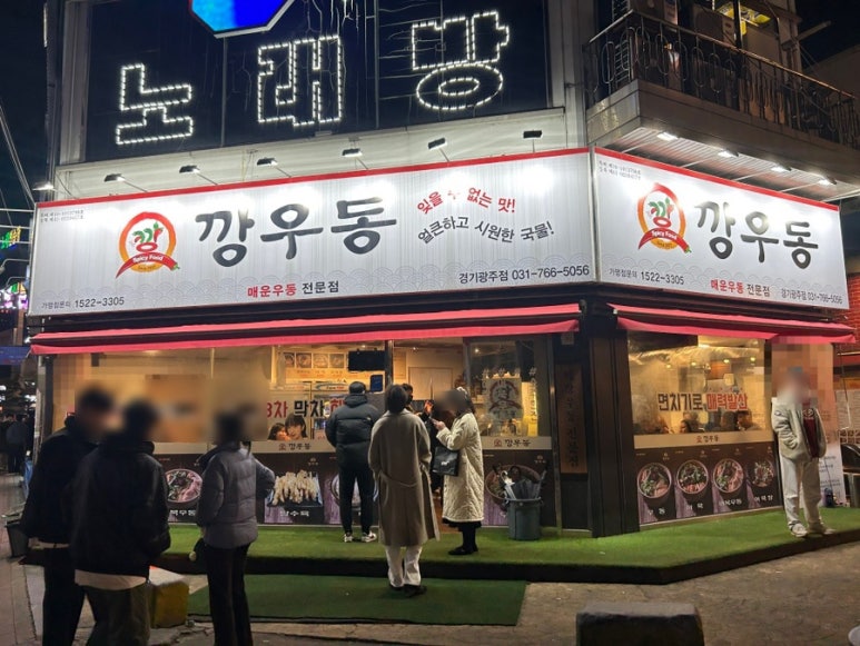 깡우동 경기광주점 이미지