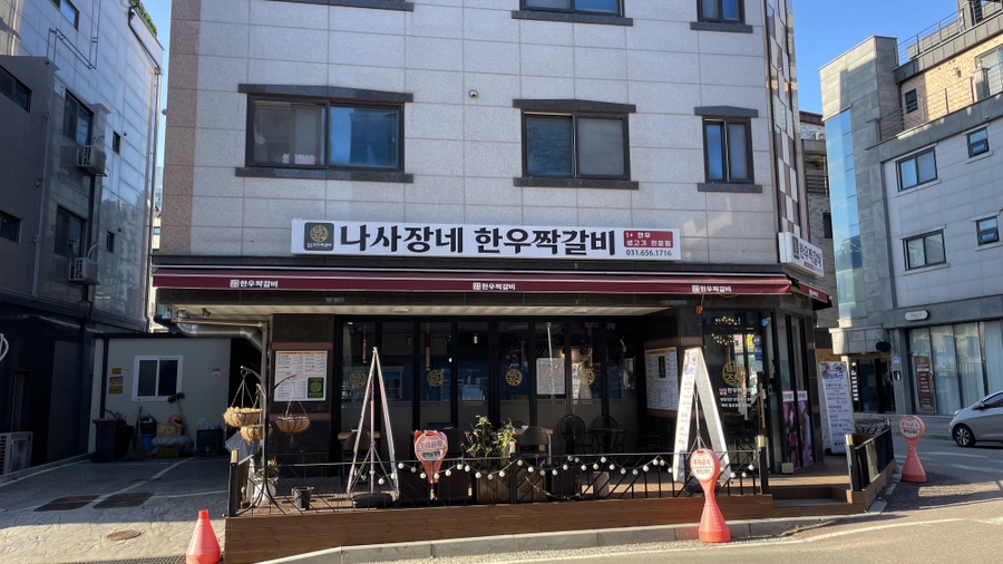 나사장네한우짝갈비 평택점 이미지