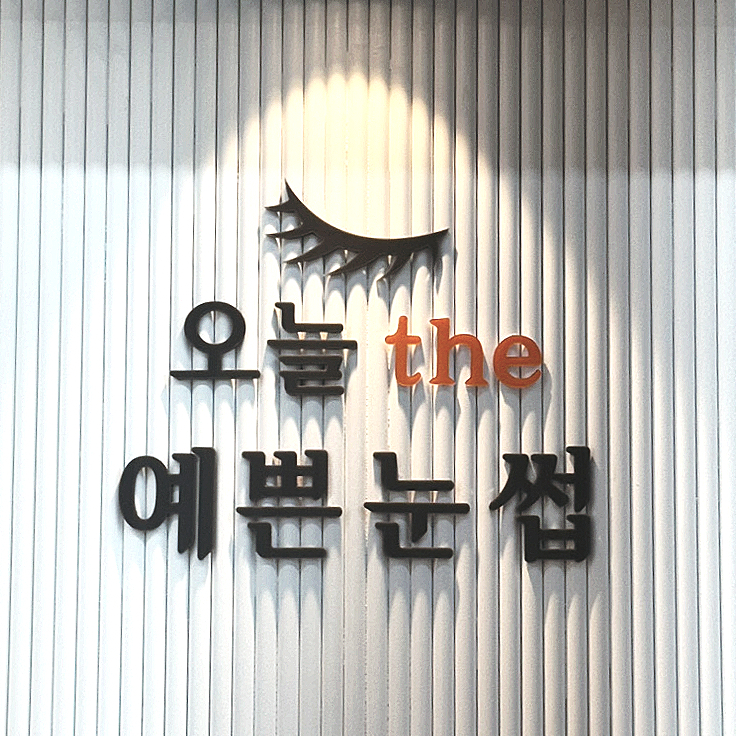 오늘the예쁜눈썹 이미지