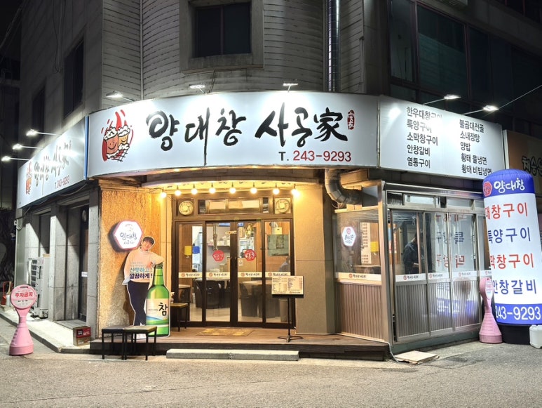 사공가양대창 이미지