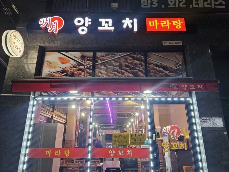 명월양꼬치;마라탕 이미지