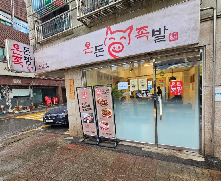 온돈족발 이미지